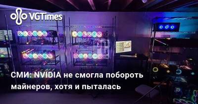 Ирина Мейер - СМИ: NVIDIA не смогла побороть майнеров, хотя и пыталась - vgtimes.ru - Россия