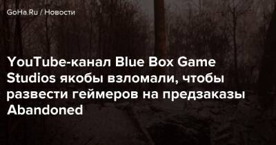Хидео Кодзимы - YouTube-канал Blue Box Game Studios якобы взломали, чтобы развести геймеров на предзаказы Abandoned - goha.ru