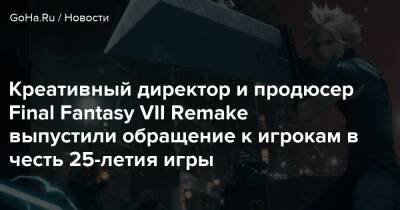 Тэцуя Номура - Есинори Китасэ - Креативный директор и продюсер Final Fantasy VII Remake выпустили обращение к игрокам в честь 25-летия игры - goha.ru