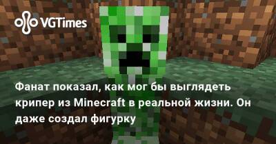 Фанат показал, как мог бы выглядеть крипер из Minecraft в реальной жизни. Он даже создал фигурку - vgtimes.ru