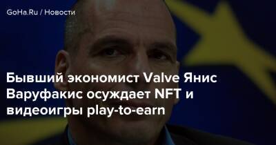 Бывший экономист Valve Янис Варуфакис осуждает NFT и видеоигры play-to-earn - goha.ru - Китай - Казахстан - Греция - Афины