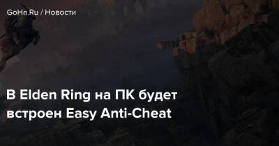 В Elden Ring на ПК будет встроен Easy Anti-Cheat - goha.ru