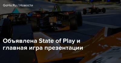 Объявлена State of Play и главная игра презентации - goha.ru