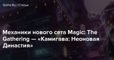Механики нового сета Magic: The Gathering — «Камигава: Неоновая Династия» - goha.ru
