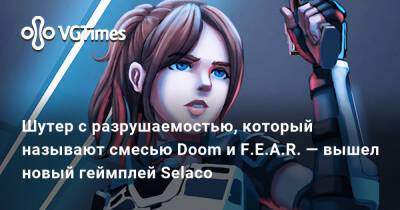 Ирина Мейер - Шутер с разрушаемостью, который называют смесью Doom и F.E.A.R. — вышел новый геймплей Selaco - vgtimes.ru - Россия - Украина