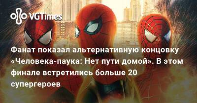 Томас Холланда - Фанат показал альтернативную концовку «Человека-паука: Нет пути домой». В этом финале встретились больше 20 супергероев - vgtimes.ru
