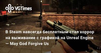 Ирина Мейер - В Steam навсегда бесплатным стал хоррор на выживание с графикой на Unreal Engine — May God Forgive Us - vgtimes.ru - Россия