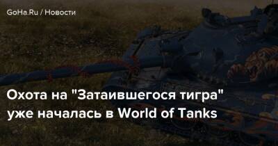 Охота на “Затаившегося тигра” уже началась в World of Tanks - goha.ru