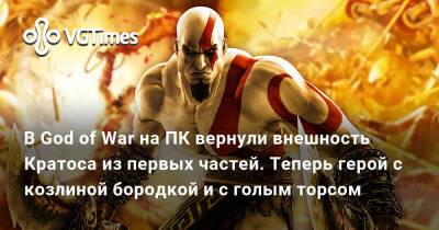 В God of War на ПК вернули внешность Кратоса из первых частей. Теперь герой с козлиной бородкой и с голым торсом - vgtimes.ru