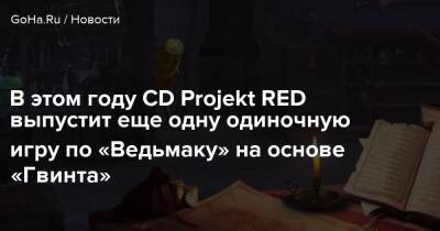В этом году CD Projekt RED выпустит еще одну одиночную игру по «Ведьмаку» на основе «Гвинта» - goha.ru