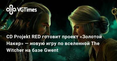 CD Projekt RED готовит проект «Золотой Накер» — новую игру по вселенной The Witcher на базе Gwent - vgtimes.ru