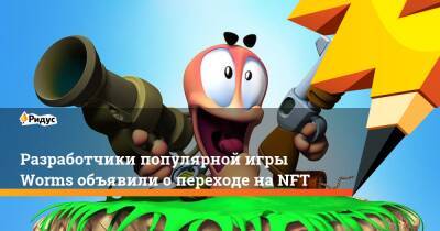Разработчики популярной игры Worms объявили о переходе на NFT - ridus.ru