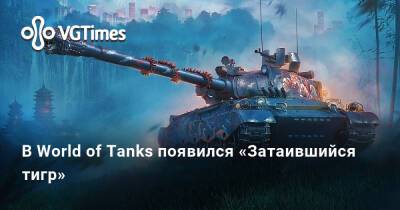В World of Tanks появился «Затаившийся тигр» - vgtimes.ru
