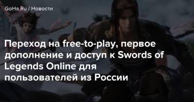 Переход на free-to-play, первое дополнение и доступ к Swords of Legends Online для пользователей из России - goha.ru - Россия - Снг
