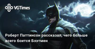 Роберт Паттинсон (Pattinson) - Брюс Уэйн - Роберт Паттинсон - Bruce Wayne - Роберт Паттинсон рассказал, чего больше всего боится Бээтмен - vgtimes.ru