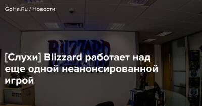 [Слухи] Blizzard работает над еще одной неанонсированной игрой - goha.ru