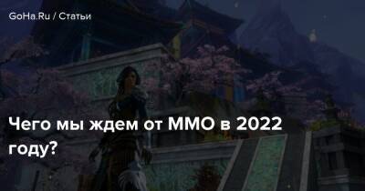 Чего мы ждем от MMO в 2022 году? - goha.ru