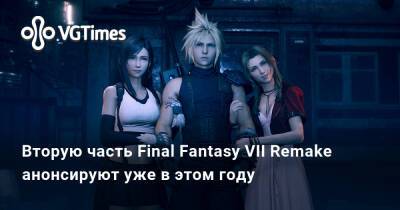 Вторую часть Final Fantasy VII Remake анонсируют уже в этом году - vgtimes.ru