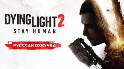 Бука и Techland показали русскую локализацию в Dying Light 2: Stay Human - playground.ru - Россия