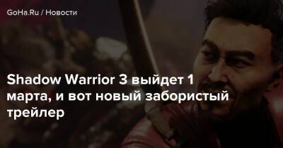 Shadow Warrior 3 выйдет 1 марта, и вот новый забористый трейлер - goha.ru