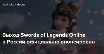 Выход Swords of Legends Online в России официально анонсирован - goha.ru - Россия - Снг