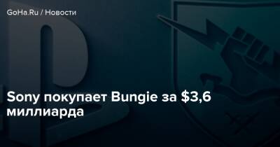 Sony покупает Bungie за $3,6 миллиарда - goha.ru
