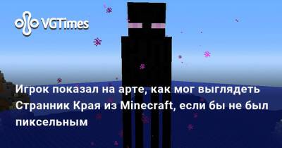 Арт - Игрок показал на арте, как мог выглядеть Странник Края из Minecraft, если бы не был пиксельным - vgtimes.ru