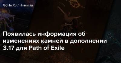 Появилась информация об изменениях камней в дополнении 3.17 для Path of Exile - goha.ru