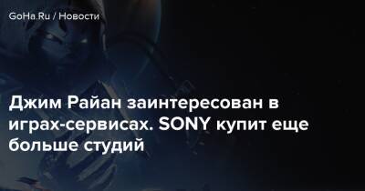 Джеймс Райан - Джим Райан заинтересован в играх-сервисах. SONY купит еще больше студий - goha.ru