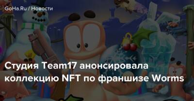 Студия Team17 анонсировала коллекцию NFT по франшизе Worms - goha.ru