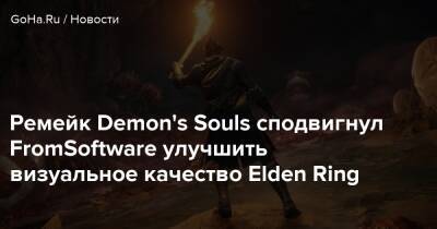 Хидэтака Миядзак - Ремейк Demon's Souls сподвигнул FromSoftware улучшить визуальное качество Elden Ring - goha.ru - Япония