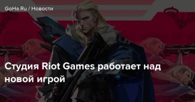 Энди Хо - Джон Зиглер - Студия Riot Games работает над новой игрой - goha.ru