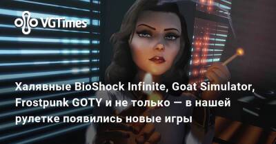 Данила Багров - Халявные BioShock Infinite, Goat Simulator, Frostpunk GOTY и не только — в нашей рулетке появились новые игры - vgtimes.ru