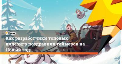 Как разработчики топовых видеоигр поздравили геймеров на Новый год - ridus.ru
