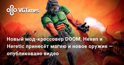 Новый мод-кроссовер DOOM, Hexen и Heretic принесёт магию и новое оружие — опубликовано видео - vgtimes.ru