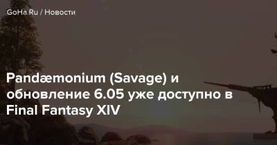 Pandæmonium (Savage) и обновление 6.05 уже доступно в Final Fantasy XIV - goha.ru