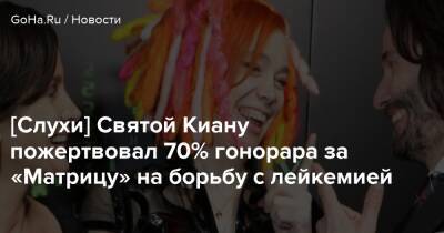 Киану Ривз - [Слухи] Святой Киану пожертвовал 70% гонорара за «Матрицу» на борьбу с лейкемией - goha.ru