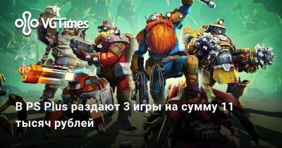 В PS Plus раздают 3 игры на сумму 11 тысяч рублей - vgtimes.ru