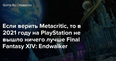 Киану Ривз - Если верить Metacritic, то в 2021 году на PlayStation не вышло ничего лучше Final Fantasy XIV: Endwalker - goha.ru