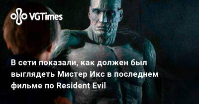 Элизабет Тревор - В сети показали, как должен был выглядеть Мистер Икс в последнем фильме по Resident Evil - vgtimes.ru