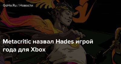 Metacritic назвал Hades игрой года для Xbox - goha.ru