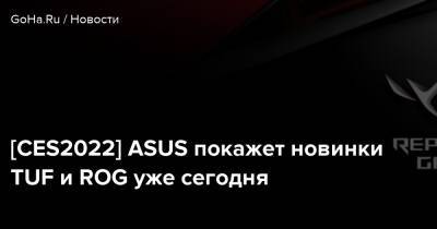 J.C.Staff - [CES2022] ASUS покажет новинки TUF и ROG уже сегодня - goha.ru