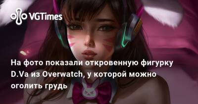 На фото показали откровенную фигурку D.Va из Overwatch, у которой можно оголить грудь - vgtimes.ru