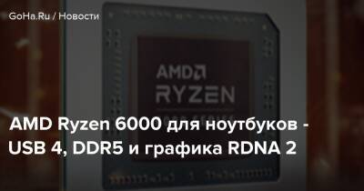 AMD Ryzen 6000 для ноутбуков - USB 4, DDR5 и графика RDNA 2 - goha.ru