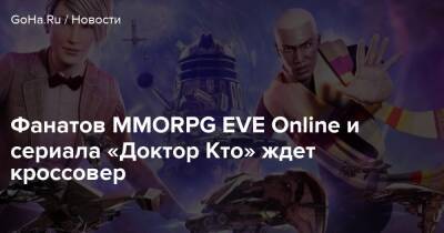 Фанатов MMORPG EVE Online и сериала «Доктор Кто» ждет кроссовер - goha.ru