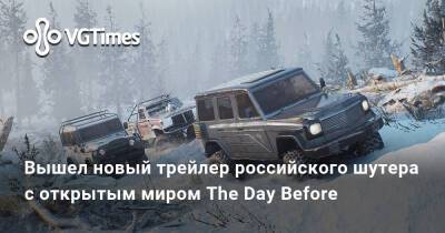Вышел новый трейлер российского шутера с открытым миром и элементами выживания The Day Before - vgtimes.ru