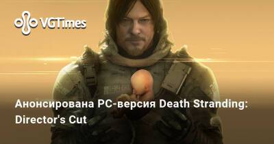 Анонсирована PC-версия Death Stranding: Director's Cut - vgtimes.ru