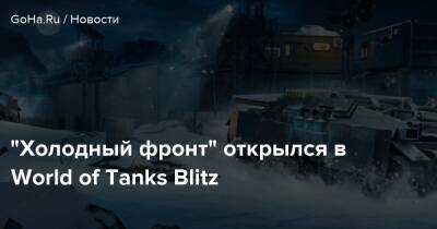 “Холодный фронт” открылся в World of Tanks Blitz - goha.ru - Англия