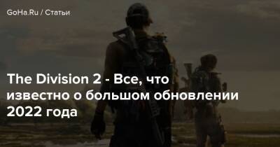 The Division 2 - Все, что известно о большом обновлении 2022 года - goha.ru