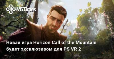 Новая игра Horizon Call of the Mountain будет эксклюзивом для PS VR 2 - vgtimes.ru